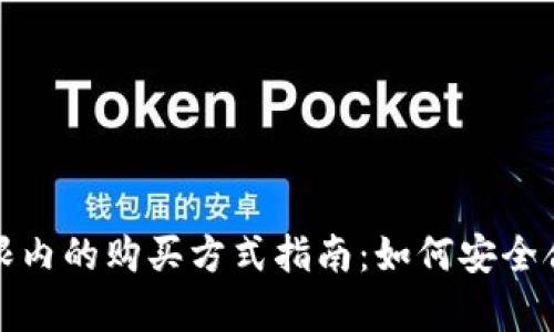 加密货币在法律界限内的购买方式指南：如何安全合法地投资数字资产