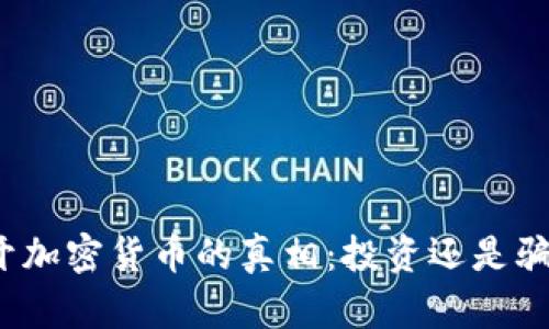 揭开加密货币的真相：投资还是骗局？