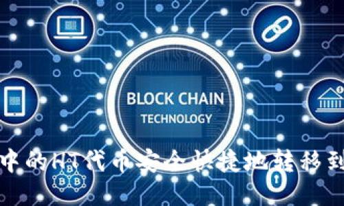 如何将TokenIM中的HT代币安全快捷地转移到交易所进行交易