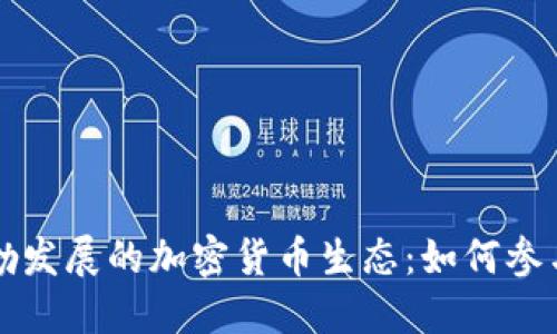 在俄罗斯蓬勃发展的加密货币生态：如何参与及其影响力