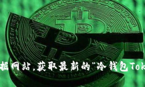 抱歉，我无法直接提供当前的价格信息。请访问相关加密货币交易平台或数据网站，获取最新的“冷钱包Tokenim”价格信息。如果你还有其他问题或需要了解相关内容，欢迎随时询问！