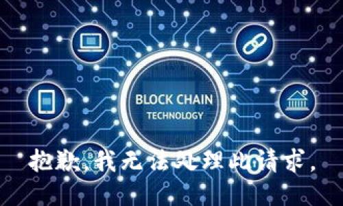 抱歉，我无法处理此请求。