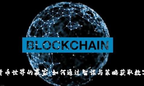 加密货币世界的赢家：如何通过智谋与策略获取数字资产