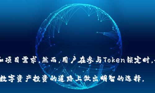要回答“tokenim能锁住吗”这个问题，我们首先需要明确一些基本概念。

### 什么是Tokenim？

Tokenim是一个具备特定功能的数字资产或代币，通常会在区块链平台上用于特定的应用、交易或服务。在加密货币和区块链的世界中，Token可以表示资产、投票权、存储空间等多种用途。

### Tokenim的锁定机制

在区块链生态系统中，锁定token的主要目的是为了确保流通量，维持代币的市场价值，或者在特定时间保护某些权益。通常来说，锁令(token locking)是指通过智能合约或合约条款，限制某些token在指定时间内无法被转移或交换。以下是一些常见的锁定机制：

1. **智能合约锁定**：开发者可以创建智能合约，规定某个或某些Token在某段时间内不能进行转移。这种方式可以有效防止市场操纵，或保护投资者的利益。

2. **交易所锁定**：一些交易所会提供token锁定服务，用户将Token存入交易所，交易所则承诺在一定时间内不允许用户提款，只允许交易。

3. **社区治理**：某些项目会通过社区投票决定是否锁定部分代币，以稳定生态系统。

### Tokenim锁定的目的

1. **稳定市场**：锁定Token可以防止市场上的抛售压力，维持价格稳定。

2. **激励机制**：通过锁定代币，项目可以鼓励持有者长时间持有，从而支持项目的发展。

3. **确保项目发展**：部分Token锁定于团队和开发者可能是为了确保他们在一定期限内不能随意抛售代币，保护投资者的信任。

### Tokenim锁定的实施案例

#### 案例一：DeFi项目的Token锁定

许多去中心化金融(DeFi)项目会对其代币进行锁定，旨在防止流动性不足或价格波动过大。例如，一些流动性池要求用户锁定其代币，以确保流动性并防止用户短期内进出。

#### 案例二：ICO代币的锁定

在首次代币发行(ICO)过程中，项目团队经常会实行代币锁定机制，限制项目团队的Token在某些时间段内流动，以增强投资者信心并保护其利益。

### Tokenim锁定的风险与挑战

尽管lock机制有许多优点，但它们也可能带来一些风险和挑战：

1. **流动性风险**：用户无法快速转移其资产，可能在市场急需流动性时造成损失。

2. **信任问题**：如果项目方不可信，锁定的Token可能成为操纵价格或其他不当行为的工具。

3. **合约漏洞**：如果智能合约存在安全漏洞，可能导致锁定的Token被盗或使用。

### 小结

关于“tokenim能锁住吗”的问题，答案是肯定的，Token可以通过多种机制进行锁定，以实现特定的市场目的和项目需求。然而，用户在参与Token锁定时，也需要了解其中的风险与回报，谨慎做出投资决策。

希望透过以上的阐述，可以让你对Tokenim的锁定机制有更全面的了解。同时，也希望这些信息能够帮助您在数字资产投资的道路上做出明智的选择。