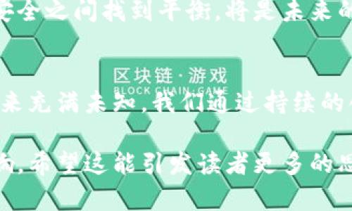 火星号带来的加密货币革命：未来经济的崭新面貌
keywords加密货币, 火星号, 未来经济, 数字资产/keywords

引言：科技与金融的交汇
在过去十年间，加密货币迅速崛起，成为全球金融创新的重要标志。与此同时，火星号（Starship）的研发与测试，也使得人类探索宇宙的梦想愈加接近现实。当这两者结合在一起时，可能会为我们未来的经济带来全新的形态。本文将深入探讨加密货币与火星号之间的关系，及其对未来经济的潜在影响。

加密货币的崛起与意义
加密货币自比特币于2009年问世以来，经历了从边缘概念到全球关注的转变。这一系列的数字货币通过区块链技术实现了去中心化、匿名性和安全性，引领了金融交易的新潮流。投资者、企业乃至各国政府纷纷开始关注这一新兴市场。加密货币并不仅限于财务交易，它正在重新定义人们对资产、价值和信任的理解。

火星号的愿景与使命
火星号是由埃隆·马斯克的太空探索技术公司（SpaceX）开发的一种重型可重复使用航天器。其雄心壮志在于实现人类的太空殖民，特别是将人类送往火星。这个项目并非仅是航天技术的突破，更是对人类未来生存方式的深远思考。因而，火星号不仅是一项工程，它象征着人类追求未知、扩张边界的决心。

加密货币与太空探索的交集
随着火星号的推进，太空探索的需求将不断增加。在这样的背景下，加密货币因其去中心化的特性，将成为宇航员在太空中的交易媒介。试想，在火星这个新殖民地中，如何进行商品交换和服务支付，传统货币的限制将无疑造成极大不便，而加密货币则提供了一个全球统一且便捷的解决方案。

经济变革下的制度创新
加密货币的进一步普及不仅会重塑地球上的经济体系，也将深远影响火星经济的构建。从私人企业到政府机构，都可能采用区块链技术来管理资产和交易。例如，火星殖民地可以利用加密货币实施智能合约，确保交易的透明和公开。这种制度创新将推动火星经济的高效运行，减少冲突风险，提升资源管理效率。

人类社会与数字经济的新生态
未来的火星殖民地将是一个多元化的社会，涵盖不同文化、政府形式和经济体系。在这样的背景下，加密货币将发挥连接不同人群的重要作用，成为跨文化交流的桥梁。想象一下，当地球上的不同国家与火星建立了直接贸易关系时，加密货币能解决汇率、交易时间等多重问题，促进人类文明的融合。

环境与可持续发展的考量
火星的生存环境与地球截然不同，加密货币的应用需兼顾资源的稀缺性。火星生态系统的构建需依赖高效、可持续的资源利用，而数字经济可以为此提供支持。通过使用智能合约和区块链技术，火星上的资源分配与管理将能够做到透明化，确保每一位定居者都能公平地享受到生存资源。

科技发展带来的伦理困境
随着加密货币与火星号的结合发酵，我们也面临着伦理上的挑战。加密货币的匿名性会对火星社会的治理带来影响，如何在保护隐私与维护公共安全之间找到平衡，将是未来的重大挑战。此外，火星殖民地的建立也将引发关于属性、成为权利等的深层讨论。人类必须思考在这一新环境中，如何制定合理的道德与法律框架。

总结：跨越时空的经济实验
加密货币与火星号的结合将不仅是科技与经济的交织，也是人类社会的伟大实验。从地球到火星，经济形态的改变将带来深刻的社会变化。尽管未来充满未知，我们通过持续的创新探索与合作，将会迎来一个崭新的经济时代。

整体来看，这篇文章不仅深入探讨了加密货币与火星号的关系，更拓宽了讨论的维度，使我们能够从多角度理解加密货币对未来经济和社会的影响。希望这能引发读者更多的思考与讨论，也鼓励人们探索和投资这一充满潜力的新领域。