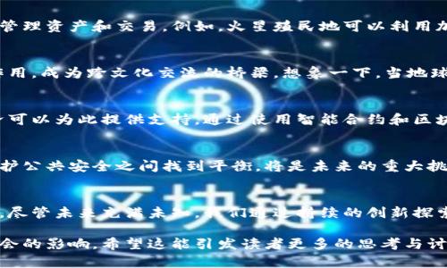 火星号带来的加密货币革命：未来经济的崭新面貌
keywords加密货币, 火星号, 未来经济, 数字资产/keywords

引言：科技与金融的交汇
在过去十年间，加密货币迅速崛起，成为全球金融创新的重要标志。与此同时，火星号（Starship）的研发与测试，也使得人类探索宇宙的梦想愈加接近现实。当这两者结合在一起时，可能会为我们未来的经济带来全新的形态。本文将深入探讨加密货币与火星号之间的关系，及其对未来经济的潜在影响。

加密货币的崛起与意义
加密货币自比特币于2009年问世以来，经历了从边缘概念到全球关注的转变。这一系列的数字货币通过区块链技术实现了去中心化、匿名性和安全性，引领了金融交易的新潮流。投资者、企业乃至各国政府纷纷开始关注这一新兴市场。加密货币并不仅限于财务交易，它正在重新定义人们对资产、价值和信任的理解。

火星号的愿景与使命
火星号是由埃隆·马斯克的太空探索技术公司（SpaceX）开发的一种重型可重复使用航天器。其雄心壮志在于实现人类的太空殖民，特别是将人类送往火星。这个项目并非仅是航天技术的突破，更是对人类未来生存方式的深远思考。因而，火星号不仅是一项工程，它象征着人类追求未知、扩张边界的决心。

加密货币与太空探索的交集
随着火星号的推进，太空探索的需求将不断增加。在这样的背景下，加密货币因其去中心化的特性，将成为宇航员在太空中的交易媒介。试想，在火星这个新殖民地中，如何进行商品交换和服务支付，传统货币的限制将无疑造成极大不便，而加密货币则提供了一个全球统一且便捷的解决方案。

经济变革下的制度创新
加密货币的进一步普及不仅会重塑地球上的经济体系，也将深远影响火星经济的构建。从私人企业到政府机构，都可能采用区块链技术来管理资产和交易。例如，火星殖民地可以利用加密货币实施智能合约，确保交易的透明和公开。这种制度创新将推动火星经济的高效运行，减少冲突风险，提升资源管理效率。

人类社会与数字经济的新生态
未来的火星殖民地将是一个多元化的社会，涵盖不同文化、政府形式和经济体系。在这样的背景下，加密货币将发挥连接不同人群的重要作用，成为跨文化交流的桥梁。想象一下，当地球上的不同国家与火星建立了直接贸易关系时，加密货币能解决汇率、交易时间等多重问题，促进人类文明的融合。

环境与可持续发展的考量
火星的生存环境与地球截然不同，加密货币的应用需兼顾资源的稀缺性。火星生态系统的构建需依赖高效、可持续的资源利用，而数字经济可以为此提供支持。通过使用智能合约和区块链技术，火星上的资源分配与管理将能够做到透明化，确保每一位定居者都能公平地享受到生存资源。

科技发展带来的伦理困境
随着加密货币与火星号的结合发酵，我们也面临着伦理上的挑战。加密货币的匿名性会对火星社会的治理带来影响，如何在保护隐私与维护公共安全之间找到平衡，将是未来的重大挑战。此外，火星殖民地的建立也将引发关于属性、成为权利等的深层讨论。人类必须思考在这一新环境中，如何制定合理的道德与法律框架。

总结：跨越时空的经济实验
加密货币与火星号的结合将不仅是科技与经济的交织，也是人类社会的伟大实验。从地球到火星，经济形态的改变将带来深刻的社会变化。尽管未来充满未知，我们通过持续的创新探索与合作，将会迎来一个崭新的经济时代。

整体来看，这篇文章不仅深入探讨了加密货币与火星号的关系，更拓宽了讨论的维度，使我们能够从多角度理解加密货币对未来经济和社会的影响。希望这能引发读者更多的思考与讨论，也鼓励人们探索和投资这一充满潜力的新领域。