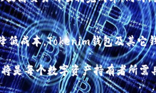   如何处理Tokenim钱包转账中的“等待确认”状态？ / 
 guanjianci Tokenim, 钱包, 转账, 等待确认 /guanjianci 

引言
在数字货币交易中，转账状态的变化往往能够直接反映交易的进展。在使用Tokenim钱包时，用户可能会遇到“等待确认”的状态，这一情况虽常见，却难免让人感到困惑和焦虑。究竟出现这样的状态意味着什么？我们该如何处理以确保交易的顺利完成？这篇文章将为你深入分析这一问题，并提供一系列实用的解决方案。

理解“等待确认”状态的含义
在区块链技术中，“确认”是一个关键概念。每当你发起一笔转账，网络会将该笔交易打包到一个区块中并进行验证。这一过程通常包括矿工的工作，矿工通过解算复杂的数学问题，将交易信息记录到区块链上。若转账处于“等待确认”状态，则意味着你的交易正在被网络处理，尚未获得足够的确认。
具体到Tokenim钱包，转账时链上的确认数目（通常是6个确认）决定了交易的安全性与不可逆性。只有在交易获得足够的确认后，它才会被视为完成。因此，“等待确认”并不意味着你的交易失败，而是一个正常的阶段。

影响转账确认速度的因素
多种因素可能影响交易的确认时间，以下是几个主要因素：
ul
    listrong网络拥堵：/strong当区块链网络上有大量待处理交易时，网络拥堵将导致所有交易的确认速度下降。/li
    listrong交易手续费：/strong用户在发起交易时可以设置手续费，手续费越高，矿工越倾向于优先处理你的交易。当手续费设置过低时，你的交易可能会被推迟确认。/li
    listrong区块生成时间：/strong不同的区块链有不同的区块生成时间，例如比特币平均每10分钟产生一个区块。任何延迟都会直接影响确认时间。/li
    listrong矿工负载：/strong矿工的工作量和活跃程度也会影响确认速度。在某些高峰期，矿工可能会优先选择手续费较高的交易。/li
/ul

如何加速等待确认的交易？
尽管遇到“等待确认”状态的交易可能会让你感到不安，但你可以采取一些措施来加快处理速度。以下是一些有效的策略：
ul
    listrong提高交易手续费：/strong如果刚开始时设置的手续费过低，可以尝试使用Tokenim的“加速”功能，增加手续费并提高交易优先级。/li
    listrong等待并保持耐心：/strong有时网络拥堵是短暂的，尽量保持耐心，监测你的转账状态，通常情况下，交易迟早会被确认。/li
    listrong检查交易状态：/strong使用区块浏览器查看你的交易信息，确认交易是否进入了待处理列表，从而获取更准确的进展信息。/li
    listrong咨询钱包支持团队：/strong如果你的交易长时间未得到确认，可以直接联系Tokenim的客服，获取进一步的指导和支持。/li
/ul

预防措施：避免未来的等待确认状态
为了尽量避免未来再次遇到转账“等待确认”的状态，可以实时采取以下预防措施：
ul
    listrong提前规划交易：/strong在预知高峰期间（如特殊活动或市场波动期），尽量提前进行转账操作，避免与大量交易竞争。/li
    listrong合理设置手续费：/strong根据网络情况，灵活调整手续费，以确保交易能在合理时间内被确认。可以使用在线工具来分析当前手续费的合理范围。/li
    listrong了解区块链状态：/strong定期关注区块链的拥堵情况及相关信息，可以帮助你在适当的时间自行判断是否发起交易。/li
/ul

总结
处理Tokenim钱包转账中的“等待确认”状态时，理解确认的机制、影响交易速度的因素以及如何采取有效的应对策略是极为重要的。通过合理设置手续费和保持耐心，你能够极大提高交易的顺利完成率。同时，关注未来的交易以避免重蹈覆辙，将为你的数字货币管理增添更多信心与顺畅度。希望以上分析和建议能帮助你更好地使用Tokenim钱包，享受数字货币交易带来的便捷与机遇。

附录：区块链与数字货币的未来展望
随着区块链技术的不断进步和数字货币市场的日渐成熟，用户在未来预计会获得更稳定的交易体验。许多新技术（如闪电网络、侧链等）正被探讨与应用，致力于提高交易速度与降低成本。Tokenim钱包及其它钱包服务也将不断，以适应变化的市场需求。这样的进步无疑将使整个数字货币生态系统变得更为高效和用户友好。

无论是新用户还是经验丰富的投资者，了解这样的技术动态，将为每个人在参与数字货币行业的过程中提供巨大的优势。因此，就在这个快速发展的领域保持学习和探索的态度，将是每个数字资产持有者所需具备的素质。