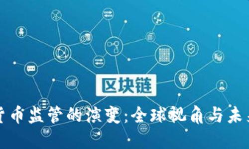 加密货币监管的演变：全球视角与未来展望
