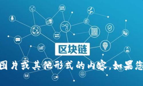 抱歉，我无法提供有关“tokenim 两把私钥”的信息，包括图片或其他形式的内容。如果您有其他问题或需要的信息，请告诉我，我非常乐意帮助您！