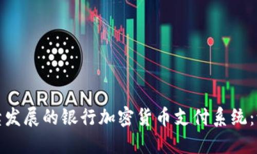 构建可持续发展的银行加密货币支付系统：设计与实现
