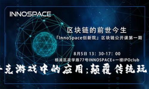 加密货币在扑克游戏中的应用：颠覆传统玩法与未来展望