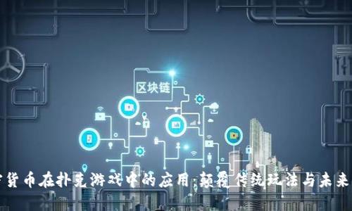 加密货币在扑克游戏中的应用：颠覆传统玩法与未来展望