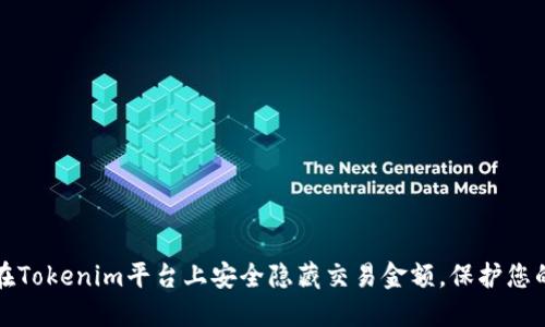 如何在Tokenim平台上安全隐藏交易金额，保护您的隐私