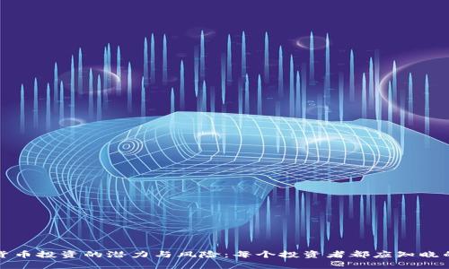 加密货币投资的潜力与风险：每个投资者都应知晓的真相