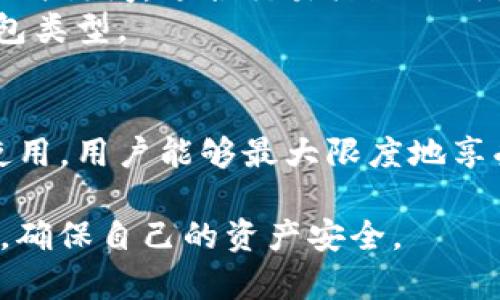 结果基于输入内容生成的  
  掌握IM离线钱包：安全、便捷与隐私保护的全方位解读 /   
 guanjianci 数字资产, 加密技术, 钱包安全, 隐私保护 /guanjianci 

什么是IM离线钱包？
IM离线钱包是一种以安全为核心设计的数字资产管理工具。与在线钱包不同，离线钱包将用户的私钥存储在不连接互联网的设备上，这样的设计能够有效抵御黑客攻击和网络安全威胁。离线钱包也被广泛称为冷钱包，其目的在于提供一个无忧的储存环境，使用户能够更加安心地管理他们的数字资产。

IM离线钱包的工作原理
IM离线钱包能够通过生成私钥及相应地址来帮助用户接收和发送加密货币。用户在初始设置过程中，会通过一个安全的环境生成一对密钥：公钥和私钥。公钥用于接收资金，而私钥则是用于签署交易的重要凭证。所有操作都在离线状态下进行，这意味着在使用过程中，即使网络出现问题，用户的资产也不会受到威胁。

IM离线钱包的主要优点
1. **安全性高**：IM离线钱包不依赖于互联网进行交易，这使得黑客无法轻易获取用户的私钥。同时，数字资产在离线环境中存储，降低了被盗的风险。
2. **保护个人隐私**：使用IM离线钱包的用户无需将个人身份信息暴露在公共网络上，从而很好地保护了他们的隐私。
3. **可操作性强**：即便在网络不稳定或无法连接的情况下，用户仍能通过离线钱包进行资产管理，充分保障了用户随时随地对资产的掌控能力。

如何创建IM离线钱包
创建IM离线钱包的步骤相对简单，但用户需要确保在一个安全的数字环境中进行，以下是创建过程：
1. **选择合适的离线钱包工具**：市场上有许多类型的离线钱包工具，比如硬件钱包和软件钱包。硬件钱包如Ledger、Trezor被广泛使用，而软件钱包如Armory等也颇具特色。
2. **下载钱包软件**：在不连接互联网的情况下，将所需钱包软件下载到设备中。确保下载过程是在安全的计算机上进行，以避免恶意软件的侵害。
3. **生成私钥**：在离线环境下，通过钱包软件生成私钥和公钥，并确保私钥安全存放，绝不可泄露。
4. **备份助记词**：大多数IM离线钱包都会提供一组助记词，用户需对其进行妥善备份，以免在设备丢失或损坏时，无法恢复钱包中的资产。

IM离线钱包的使用场景
IM离线钱包适合各种类型的用户，尤其是对安全性有较高要求的投资者。以下是几个常见的使用场景：
1. **长期投资者**：对那些希望长时间持有资产的投资者而言，IM离线钱包提供了最佳保护。他们可以将大部分资金保存在冷钱包中，仅在需交易时转移一部分到在线钱包。
2. **高价值资产的管理**：在管理高价值的数字资产时，用户尤其需要防止遭到盗窃，离线钱包正是解决此问题的最佳选择。
3. **隐私保护需求者**：对于重视隐私的用户，IM离线钱包能够保护其交易活动不被外界监测，从而维护个人的财务隐私。

IM离线钱包的潜在风险
虽然IM离线钱包在安全性上有很大的优势，但它们并不是没有风险。以下是需要注意的潜在风险：
1. **丢失或损坏设备**：如果用户不小心丢失或损坏了存储私钥的设备，那么这些数字资产将可能永久丢失。因此，备份措施显得极为重要。
2. **人为错误**：在生成和管理私钥的过程中，任何的失误都可能导致严重后果。用户需要仔细操作，确保步骤无误。
3. **设备老化或过时**：随着技术不断进步，用户所使用的离线钱包设备可能会变得过时，无法支持新的加密标准或安全协议。因此，定期更新和维护钱包设备是必要的。

IM离线钱包与其他钱包的比较
相比于热钱包（即连接互联网的钱包），IM离线钱包在安全性和隐私保护上有明显优势，而热钱包则更便捷，适合频繁交易的用户。热钱包的资金容易随时访问，适合交易活跃的用户。同时，它们通常提供良好的用户体验，但安全性较低。此外，热钱包也容易受到网络攻击的威胁。
另一方面，IM离线钱包虽然在操作便捷性上存在一定不足，但在长时间持有、保护隐私等方面表现出色。因此，用户需要根据自身需求选择最适合的钱包类型。

结论
IM离线钱包凭借着其独特的安全性、隐私保护和便捷的操作，成为数字资产管理的理想选择。尽管仍然存在一定的风险和挑战，但通过合理的保管和使用，用户能够最大限度地享受其带来的好处。选择一个合适的IM离线钱包，并根据个人的使用需求进行合理的资产配置，能够在数字货币世界中为用户提供更为安全的投资环境。

通过不断学习和实践，每个人都能够变得更加精通，加密货币管理和安全保护。同时，随着市场的不断变化，用户也应当保持警觉，灵活应对潜在的变化，确保自己的资产安全。