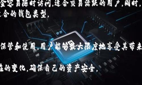 结果基于输入内容生成的  
  掌握IM离线钱包：安全、便捷与隐私保护的全方位解读 /   
 guanjianci 数字资产, 加密技术, 钱包安全, 隐私保护 /guanjianci 

什么是IM离线钱包？
IM离线钱包是一种以安全为核心设计的数字资产管理工具。与在线钱包不同，离线钱包将用户的私钥存储在不连接互联网的设备上，这样的设计能够有效抵御黑客攻击和网络安全威胁。离线钱包也被广泛称为冷钱包，其目的在于提供一个无忧的储存环境，使用户能够更加安心地管理他们的数字资产。

IM离线钱包的工作原理
IM离线钱包能够通过生成私钥及相应地址来帮助用户接收和发送加密货币。用户在初始设置过程中，会通过一个安全的环境生成一对密钥：公钥和私钥。公钥用于接收资金，而私钥则是用于签署交易的重要凭证。所有操作都在离线状态下进行，这意味着在使用过程中，即使网络出现问题，用户的资产也不会受到威胁。

IM离线钱包的主要优点
1. **安全性高**：IM离线钱包不依赖于互联网进行交易，这使得黑客无法轻易获取用户的私钥。同时，数字资产在离线环境中存储，降低了被盗的风险。
2. **保护个人隐私**：使用IM离线钱包的用户无需将个人身份信息暴露在公共网络上，从而很好地保护了他们的隐私。
3. **可操作性强**：即便在网络不稳定或无法连接的情况下，用户仍能通过离线钱包进行资产管理，充分保障了用户随时随地对资产的掌控能力。

如何创建IM离线钱包
创建IM离线钱包的步骤相对简单，但用户需要确保在一个安全的数字环境中进行，以下是创建过程：
1. **选择合适的离线钱包工具**：市场上有许多类型的离线钱包工具，比如硬件钱包和软件钱包。硬件钱包如Ledger、Trezor被广泛使用，而软件钱包如Armory等也颇具特色。
2. **下载钱包软件**：在不连接互联网的情况下，将所需钱包软件下载到设备中。确保下载过程是在安全的计算机上进行，以避免恶意软件的侵害。
3. **生成私钥**：在离线环境下，通过钱包软件生成私钥和公钥，并确保私钥安全存放，绝不可泄露。
4. **备份助记词**：大多数IM离线钱包都会提供一组助记词，用户需对其进行妥善备份，以免在设备丢失或损坏时，无法恢复钱包中的资产。

IM离线钱包的使用场景
IM离线钱包适合各种类型的用户，尤其是对安全性有较高要求的投资者。以下是几个常见的使用场景：
1. **长期投资者**：对那些希望长时间持有资产的投资者而言，IM离线钱包提供了最佳保护。他们可以将大部分资金保存在冷钱包中，仅在需交易时转移一部分到在线钱包。
2. **高价值资产的管理**：在管理高价值的数字资产时，用户尤其需要防止遭到盗窃，离线钱包正是解决此问题的最佳选择。
3. **隐私保护需求者**：对于重视隐私的用户，IM离线钱包能够保护其交易活动不被外界监测，从而维护个人的财务隐私。

IM离线钱包的潜在风险
虽然IM离线钱包在安全性上有很大的优势，但它们并不是没有风险。以下是需要注意的潜在风险：
1. **丢失或损坏设备**：如果用户不小心丢失或损坏了存储私钥的设备，那么这些数字资产将可能永久丢失。因此，备份措施显得极为重要。
2. **人为错误**：在生成和管理私钥的过程中，任何的失误都可能导致严重后果。用户需要仔细操作，确保步骤无误。
3. **设备老化或过时**：随着技术不断进步，用户所使用的离线钱包设备可能会变得过时，无法支持新的加密标准或安全协议。因此，定期更新和维护钱包设备是必要的。

IM离线钱包与其他钱包的比较
相比于热钱包（即连接互联网的钱包），IM离线钱包在安全性和隐私保护上有明显优势，而热钱包则更便捷，适合频繁交易的用户。热钱包的资金容易随时访问，适合交易活跃的用户。同时，它们通常提供良好的用户体验，但安全性较低。此外，热钱包也容易受到网络攻击的威胁。
另一方面，IM离线钱包虽然在操作便捷性上存在一定不足，但在长时间持有、保护隐私等方面表现出色。因此，用户需要根据自身需求选择最适合的钱包类型。

结论
IM离线钱包凭借着其独特的安全性、隐私保护和便捷的操作，成为数字资产管理的理想选择。尽管仍然存在一定的风险和挑战，但通过合理的保管和使用，用户能够最大限度地享受其带来的好处。选择一个合适的IM离线钱包，并根据个人的使用需求进行合理的资产配置，能够在数字货币世界中为用户提供更为安全的投资环境。

通过不断学习和实践，每个人都能够变得更加精通，加密货币管理和安全保护。同时，随着市场的不断变化，用户也应当保持警觉，灵活应对潜在的变化，确保自己的资产安全。