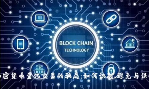 揭露加密货币量化交易的骗局：如何识别、避免与保护投资