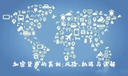 加密货币的真相：风险、机遇与误解