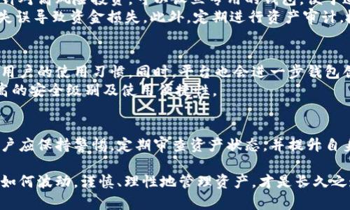   深入探讨Tokenim中的最大钱包数量：如何影响加密资产的分配与安全 / 

 guanjianci Tokenim, 钱包数量, 加密资产, 安全性 /guanjianci 

引言：加密资产与Tokenim的关联
在当今数字经济中，加密资产扮演着至关重要的角色。特别是在Tokenim平台上，用户通过不同的钱包存储和管理他们的数字资产，钱包的数量不仅直接影响资产的分配和流动性，还关系到安全性和管理便捷性。深入了解Tokenim中的最大钱包数量，对每位投资者、开发者，甚至是普通用户来说，都是非常重要的。

Tokenim是什么？
Tokenim是一个致力于提供高效、安全的加密资产管理的平台。伴随着区块链技术的发展，Tokenim通过创新的协议和智能合约，简化用户的交易过程，同时提供多种功能以保护投资者的资产安全。在Tokenim中，用户不仅可以创建多个钱包，还可以利用这些钱包进行灵活的资产配置和管理。

钱包数量的定义与限制
首先，理解钱包数量的具体含义是必要的。在Tokenim中，钱包数量是指用户能够创建和管理的数字钱包的总数。这些钱包可以是用于不同目的的，比如日常交易、长期投资、或者是特定项目的参与。Tokenim提供的每个钱包均有独立的地址和数据记录，便于用户跟踪和管理。
虽然Tokenim允许创建多个钱包，但在实际使用中，用户通常需要注意几个因素：安全性、管理效率和资产分散。每个钱包的数量可能会受到平台自身机制的影响，例如，为了避免系统负担过重，某些项目可能会设定最大钱包数量的上限。这种设计一方面确保了系统的高效运行，另一方面也能促使用户更好地管理各个钱包。

钱包数量的优势与劣势
在Tokenim上拥有多个钱包，各有其潜在的优势和劣势。首先，多个钱包便于资产分散管理。用户可以将不同类型的资产存放在不同的钱包中，借此降低风险。例如，将风险较高的投机性资产与相对稳定的长期投资资产分开。这样的管理方式有助于减轻因单一钱包丢失或被攻击所带来的损失。
然而，钱包数量的增加也可能导致管理上的复杂性。用户需要清楚自己在每个钱包中的资产状况，同时还要保持对每个钱包的安全性关注。过多的钱包可能带来信息冗杂，特别是在需要进行账目核对或者资金移转时，用户将面临更大的挑战。此外，确保所有钱包的私钥安全也是一项艰巨的任务，任何一个安全疏漏都有可能导致资产损失。

Tokenim的安全性：如何确保资产安全
安全性无疑是每个数字钱包用户最为关心的话题。Tokenim在这一方面采取了多重措施来保障用户的资产。首先，平台利用区块链技术的去中心化特性，确保数据的透明性与不可篡改性。每笔交易都被注册在区块链上，用户能够随时查询自己的交易记录。
其次，Tokenim还采用先进的加密技术和多重鉴权机制。用户在进行钱包操作时，需要经过多重身份验证，如绑定手机或邮箱的临时验证码。这不仅能防止未授权用户的访问，还能有效降低被黑客攻击的风险。
此外，对于用户来说，提升自身的安全意识同样重要。建议用户定期更换密码，并开启双重认证功能。将钱包备份到安全的位置也是保护资产安全的重要步骤，避免因硬件故障或其他突发状况造成的资产流失。

钱包的合理使用策略
在使用Tokenim时，如何合理安排多个钱包的使用也是一个重要议题。首先，用户应根据自身的投资策略和风险偏好来决定不同钱包的用途。比如，针对高风险投资，可以设立专用的钱包，便于追踪这类资产。对于不常用的长线投资，最好独立存放，以降低被频繁交易行为带来的潜在风险。
其次，用户在进行资金调动或交易时，可以考虑先在一个钱包中进行测试，确认无误后再转移较大金额至目标钱包。这种做法可以有效避免因操作失误导致资金损失。此外，定期进行资产审计，检查各个钱包的资产存放情况，将帮助用户发现并调整不合理的资产分配。

未来发展趋势：Tokenim与钱包数目的演变
在加密资产管理领域，随着用户需求的增长，平台的发展也在不断演变。Tokenim未来可能会根据市场反馈，调整最大钱包数量的限制，以适应更多用户的使用习惯。同时，平台也会进一步钱包创建与管理的流程，使之更加简便与人性化。
此外，随着技术的进步，Tokenim也有望引入更多新兴的安全技术，如生物识别技术或基于人工智能的智能合约功能。这将能为钱包的管理带来更高的安全级别及使用便捷性。

总结：钱包数量在Tokenim中的影响
综上所述，Tokenim中的最大钱包数量不仅与平台的设计有关，还深刻影响着用户的资产管理、分散风险和安全性。在合理运用多个钱包的同时，用户应保持警惕，定期审查资产状态，并提升自身的安全意识。只有这样，才能在快速变化的加密市场中保持竞争力，保护好自己的财富。

最终，无论您的投资方式如何，合理安排Tokenim中的钱包数量，选择适合自己的管理策略，都将有助于您在加密资产的未来中走得更远。无论市场如何波动，谨慎、理性地管理资产，才是长久之道。