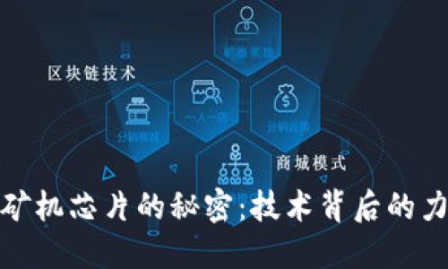 揭开加密货币矿机芯片的秘密：技术背后的力量与未来趋势