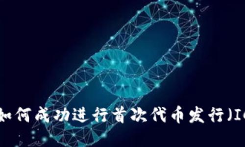 探索Tokenim：如何成功进行首次代币发行（ICO）的全面指南