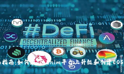 全面指南：如何在Tokenim平台上升级和创建EOS钱包