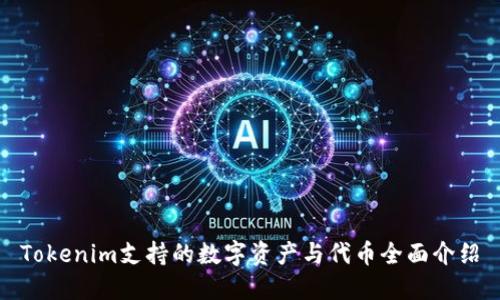 Tokenim支持的数字资产与代币全面介绍