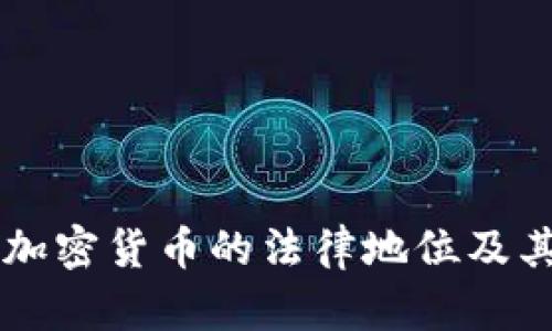 日本正式承认数字加密货币的法律地位及其对经济未来的影响