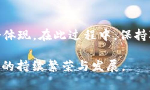   2023加密货币市场资金流向详尽解析：趋势、影响因素及投资机会 / 
 guanjianci 加密货币,资金流向,市场趋势,投资机会 /guanjianci 

引言：解读加密货币的资金变迁
在近年来迅速发展的数字资产领域，加密货币不仅仅是技术创新的体现，更是一场金融革命。加密货币市场的资金流向，是反映市场情绪、投资者信心及交易动态的重要指标。2023年，加密货币市场的波动尤为显著，各类资产的资金流动模式纷繁复杂，值得我们深入探索。

一、加密货币资金流向的基本概念
资金流向通常指的是在特定时间段内，资金从一个区域流动至另一区域的过程。在加密货币市场中，这种流动不仅仅局限于交易所之间的变化，还涉及投资者在不同类型资产间的选择。例如，从比特币转向以太坊的资金流动，或是机构资金向特定的DeFi（去中心化金融）项目流入，都反映了市场参与者的偏好和预期。

二、2023年的市场动态
在经历了2022年的市场调整后，2023年的加密货币市场逐渐复苏。初春，随着全球经济环境的变化，包括通货膨胀回落、利率政策的调整等因素，市场上的资金重新流入加密资产。一方面，主流币种如比特币和以太坊获得了更多的关注；另一方面，新的DeFi项目和NFT（非同质化代币）领域也是资本流入的重要目的地。

三、影响资金流向的主要因素
1. 政策环境
加密货币市场受到政策变化的重要影响，各国政府的监管态度直接影响投资者的决策。2023年，随着多个国家逐步明确加密资产监管框架，投资者对市场的信心有所增强。某些国家甚至开始探索中央银行数字货币（CBDC），也导致了对传统加密货币的更多关注。

2. 市场情绪
投资者的情绪在市场转动中起到了不可或缺的作用。社交媒体上流传的谣言、名人的投资决策、甚至是突发的新闻事件，都可能引发资金的大规模流入或流出。例如，如果某位知名投资者在社交平台上对某种数字货币表达积极意见，常常会引起追随者的投资热潮，形成短期内的资金集中流入。

3. 技术进步
随着技术的不断演进，许多项目开始利用区块链技术来解决现实问题。这一领域的创新吸引了大量风险投资的涌入，进而促使资金向新兴技术项目流动。2023年，DeFi和NFT市场的增长尤为明显，吸引了更多投资者的目光。

4. 市场参与者的多样性
加密货币市场的参与者从个人投资者逐渐扩展到机构投资者，甚至包括大型资产管理公司。这些机构的参与往往带来更大规模的资金流动，使得市场变得更加丰富多样。而他们的投资策略与普通投资者截然不同，往往更具长远眼光。

四、加密货币市场资金流向的具体变化趋势
随着市场环境的不断演变，2023年的资金流向也表现出了一些新的趋势：

1. 回归主流资产
经历了一段时间的低迷期，2023年比特币和以太坊等主流加密资产重新迎来了资金流入。许多投资者认为，主流币种作为市场的“安全避风港”，在动荡的经济形势下，仍然具备较强的价值保全能力。

2. 增长的稳定币需求
稳定币在市场中的角色越来越重要，作为法币与加密货币之间的桥梁，稳定币使得资金能够更顺畅地在不同资产间转移。2023年，随着更多交易所与金融服务引入稳定币，让用户可以更方便地进行交易，稳健的资金需求持续攀升。

3. 有针对性的投资策略
随着市场教育的深化，越来越多的投资者开始关注到市场细分领域的发展。例如，除了投资知名的币种或项目外，许多投资者开始通过分析项目白皮书与社区反馈，以寻找潜力股。这种有针对性的投资策略使得资金流向更加多样化。

五、潜在投资机会分析
在当前的市场环境下，投资者可以关注以下几个方向以把握资金流向的机会：

1. DeFi项目的崛起
去中心化金融（DeFi）已经成为2023年加密市场的一个亮点，许多新兴项目迅速获得资金注入。投资者可以着重关注治理代币及流动性挖矿方面的机会，这些领域中的成功项目往往具有显著的投资回报潜力。

2. NFT的市场化进程
非同质化代币（NFT）在数字资产中逐渐实现商业化，越来越多的企业开始探索如何利用NFT进行品牌营销及数字艺术展览。这为投资者提供了参与这一新兴市场的良机。

3. 新科技与区块链应用
关注区块链技术的新应用场景，包括供应链管理、数字身份认证等领域。这些项目往往能够获得传统企业的认可，从而吸引更多投资。

六、总结：迈向更加多元化的未来
2023年的加密货币市场展现出更大的活力和多样性。在其中，资金的流向不仅仅是简单的数字移动，它是投资者情绪、市场动向及技术发展的综合体现。在此过程中，保持对市场动态的敏感和对新兴机会的开放态度，将是抓住未来机遇的关键。

加密货币市场依旧充满挑战，但每一种挑战也蕴藏着无尽的机遇。随着我们的认知深化，未来的投资决策将更加科学、理性，从而推动加密货币生态的持续繁荣与发展。