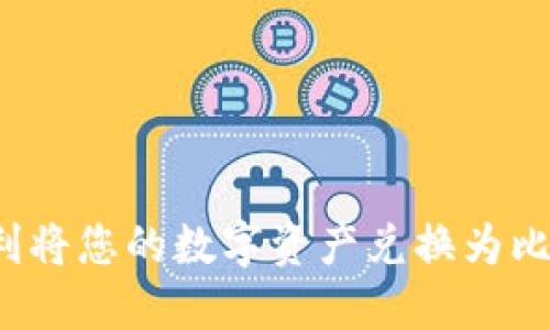 如何利用TokenIM平台顺利将您的数字资产兑换为比特币：详细步骤与实用技巧