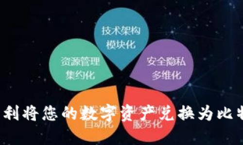 如何利用TokenIM平台顺利将您的数字资产兑换为比特币：详细步骤与实用技巧