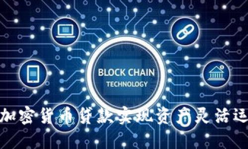 如何利用短期加密货币贷款实现资产灵活运用与投资机会