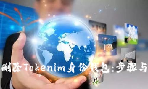 如何彻底删除Tokenim身份钱包：步骤与注意事项