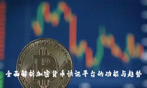 全面解析加密货币快讯平台的功能与趋势