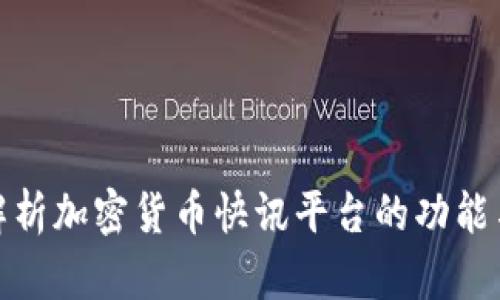 全面解析加密货币快讯平台的功能与趋势