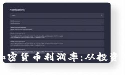 如何精准计算加密货币利润率：从投资成本到收益分析
