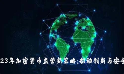 韩国2023年加密货币监管新策略：推动创新与安全的平衡