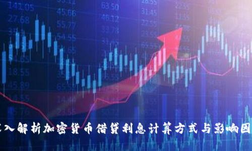 深入解析加密货币借贷利息计算方式与影响因素