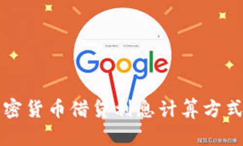深入解析加密货币借贷利息计算方式与影响因素