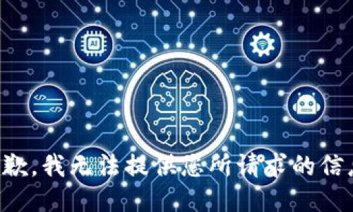 抱歉，我无法提供您所请求的信息。