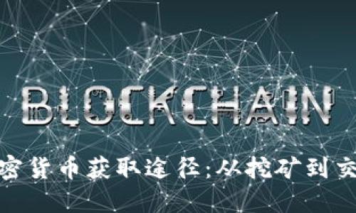 探索多样化的加密货币获取途径：从挖矿到交易所的全面攻略