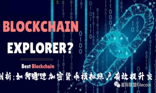 全面剖析：如何通过加密货币模拟账户有效提升交易技能