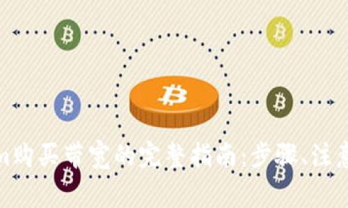 使用Tokenim购买带宽的完整指南：步骤、注意事项与技巧