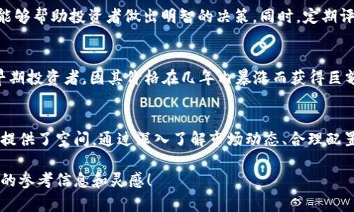   解密加密数字货币收益：从原理到实操的全面指南 / 
 guanjianci 加密货币, 投资收益, 风险管理, 市场分析 /guanjianci 

什么是加密数字货币？
加密数字货币，简单来说，就是基于区块链技术的数字资产。这种货币通过密码学原理进行安全加密，确保交易的安全性和不可篡改性。比特币于2009年首次推出，引发了一场数字货币的革命。它的核心在于去中心化，即没有中央银行或政府的控制，这样的特性使得加密货币在投资者中获得了广泛的关注。

加密数字货币的收益来源
加密货币的收益主要来源于两种方式：价格波动和利息收益。价格波动是指投资者通过在低价时购入、高价时卖出赚取差价；而利息收益则是通过在支持收益、质押或借贷平台上存放加密资产所获得的利息。这两种方式各有优缺点，投资者可以根据个人风险承受能力作出选择。

价格波动的风险与机会
加密货币市场以高度波动性著称，价格在短时间内可能出现剧烈的上下波动。这种波动性对于灵活的投资者是一种机会，能够在短时间内获得高回报。然而，对于风险厌恶型的投资者来说，盲目追逐价格波动则可能导致重大损失。因此，了解市场趋势和基本面信息是成功投资的关键。

利息收益的增长潜力
近年来，许多平台推出了加密货币存款和质押服务，允许用户锁定他们的资产并获得相应利息。这种收益形式的吸引之处在于，它相对稳定，不易受市场波动的影响。不过，选择合适的平台及了解其可能涉及的风险仍然是投资者应关注的重点。

如何评估加密数字货币的投资价值
评估一种加密货币的投资价值可以从多个角度进行，包括技术背景、市场需求、竞争势态等。市场分析师通常会研究这类资产的白皮书，了解其技术实现、开发团队的背景和社区支持情况。此外，技术分析、基本面分析及情绪分析等工具都会在评估过程中发挥作用。

进入加密货币市场的准备工作
在投身加密货币市场之前，进行全面的研究是必要的。投资者应该了解不同类型的加密资产以及它们的操作机制，熟悉市场规则，选择合适的交易平台并设定合理的投资目标。此外，制定风险管理策略，设置止损和盈利点，以减少不可控的损失。

加密货币投资的心态与策略
成功的投资策略不仅依赖于市场知识，更需要理性的投资心态。贪婪和恐慌是影响投资决策的重要心理因素。保持冷静、理性分析市场情况，能够帮助投资者做出明智的决策。同时，定期评估投资组合，适时调整持仓也是必要的。

案例分析：成功的加密货币投资故事
许多投资者通过加密货币获得了丰厚的收益，了解这些成功故事能够为新手投资者提供宝贵的经验。例如，一位在2009年初购入比特币的早期投资者，因其价格在几年内暴涨而获得巨额财富。这类故事不仅反映了加密货币的投资潜力，也提醒人们理性看待风险与收益。

总结：加密数字货币投资的未来展望
随着区块链技术不断发展和成熟，加密货币的未来充满潜力。尽管市场波动和监管政策仍然是当前投资者面临的主要挑战，但也为新的机会提供了空间。通过深入了解市场动态、合理配置资产并结合个人实际情况，投资者可以更好地把握加密数字货币的收益机会。在这一领域，只有不断学习与适应，才能真正实现财富的增值。

以上介绍涵盖了加密数字货币收益的多角度分析，从市场原理到投资实操，均为您提供全面的了解途径。希望能够为您的投资之旅提供实用的参考信息和灵感！