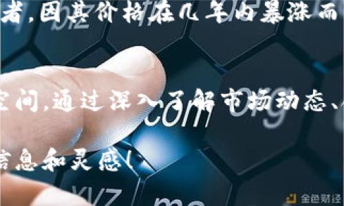   解密加密数字货币收益：从原理到实操的全面指南 / 
 guanjianci 加密货币, 投资收益, 风险管理, 市场分析 /guanjianci 

什么是加密数字货币？
加密数字货币，简单来说，就是基于区块链技术的数字资产。这种货币通过密码学原理进行安全加密，确保交易的安全性和不可篡改性。比特币于2009年首次推出，引发了一场数字货币的革命。它的核心在于去中心化，即没有中央银行或政府的控制，这样的特性使得加密货币在投资者中获得了广泛的关注。

加密数字货币的收益来源
加密货币的收益主要来源于两种方式：价格波动和利息收益。价格波动是指投资者通过在低价时购入、高价时卖出赚取差价；而利息收益则是通过在支持收益、质押或借贷平台上存放加密资产所获得的利息。这两种方式各有优缺点，投资者可以根据个人风险承受能力作出选择。

价格波动的风险与机会
加密货币市场以高度波动性著称，价格在短时间内可能出现剧烈的上下波动。这种波动性对于灵活的投资者是一种机会，能够在短时间内获得高回报。然而，对于风险厌恶型的投资者来说，盲目追逐价格波动则可能导致重大损失。因此，了解市场趋势和基本面信息是成功投资的关键。

利息收益的增长潜力
近年来，许多平台推出了加密货币存款和质押服务，允许用户锁定他们的资产并获得相应利息。这种收益形式的吸引之处在于，它相对稳定，不易受市场波动的影响。不过，选择合适的平台及了解其可能涉及的风险仍然是投资者应关注的重点。

如何评估加密数字货币的投资价值
评估一种加密货币的投资价值可以从多个角度进行，包括技术背景、市场需求、竞争势态等。市场分析师通常会研究这类资产的白皮书，了解其技术实现、开发团队的背景和社区支持情况。此外，技术分析、基本面分析及情绪分析等工具都会在评估过程中发挥作用。

进入加密货币市场的准备工作
在投身加密货币市场之前，进行全面的研究是必要的。投资者应该了解不同类型的加密资产以及它们的操作机制，熟悉市场规则，选择合适的交易平台并设定合理的投资目标。此外，制定风险管理策略，设置止损和盈利点，以减少不可控的损失。

加密货币投资的心态与策略
成功的投资策略不仅依赖于市场知识，更需要理性的投资心态。贪婪和恐慌是影响投资决策的重要心理因素。保持冷静、理性分析市场情况，能够帮助投资者做出明智的决策。同时，定期评估投资组合，适时调整持仓也是必要的。

案例分析：成功的加密货币投资故事
许多投资者通过加密货币获得了丰厚的收益，了解这些成功故事能够为新手投资者提供宝贵的经验。例如，一位在2009年初购入比特币的早期投资者，因其价格在几年内暴涨而获得巨额财富。这类故事不仅反映了加密货币的投资潜力，也提醒人们理性看待风险与收益。

总结：加密数字货币投资的未来展望
随着区块链技术不断发展和成熟，加密货币的未来充满潜力。尽管市场波动和监管政策仍然是当前投资者面临的主要挑战，但也为新的机会提供了空间。通过深入了解市场动态、合理配置资产并结合个人实际情况，投资者可以更好地把握加密数字货币的收益机会。在这一领域，只有不断学习与适应，才能真正实现财富的增值。

以上介绍涵盖了加密数字货币收益的多角度分析，从市场原理到投资实操，均为您提供全面的了解途径。希望能够为您的投资之旅提供实用的参考信息和灵感！