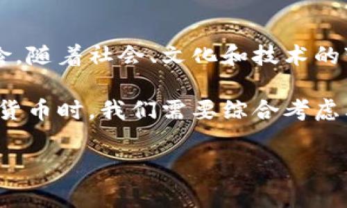 加密货币的存在常常引发人们对其本质及功能的疑问。以下是对这个主题的一些深度探讨：

### 加密货币的定义与特点
加密货币是一种使用加密技术进行安全交易的数字或虚拟货币。它通常去中心化，意味着不受任何中央银行或政府的直接控制。比特币、以太坊等是市面上最为知名的加密货币，它们利用区块链技术记录所有交易信息，这确保了透明性和防篡改性。

### 加密货币的功能与性质
与传统货币的比较
传统货币通常由国家发行，并作为法定货币广泛接受。而加密货币则缺乏这种国家支持，尽管它在某些地区被部分商家接受。加密货币可以作为价值储存工具，也可以用于交易和投资，但它的波动性使其不那么适合日常消费。

价格波动与市场情绪
在加密货币市场，价格波动剧烈，这使得它的价值并不是稳定的。一些投资者往往利用这种波动进行投机，这与传统货币的稳定价值形成鲜明对比。这种波动性使得加密货币在潜在投资上具有高回报的可能性，但同时也伴随高风险。

### 社会与文化视角
加密货币的兴起与社会影响
加密货币的兴起反映了人们对传统金融系统的不满。在经济危机或通货膨胀的背景下，越来越多的人开始寻求安全的资产配置，而加密货币则提供了一个新的选择。此外，加密货币的去中心化特点激发了全球范围内对个人隐私和财务自主权的讨论，鼓励更多人独立于传统金融体系。

文化关联性与接受度
加密货币在不同文化中的接受度各异。在一些科技先进的国家，如美国和日本，加密货币被视为创新，而在其他地方，它可能面临监管的压力。人们对加密货币的态度受到文化背景、教育程度以及金融知识的影响，因此，加密货币的普及率在全球范围内存在较大差异。

### 法律与监管
政府的态度与法律框架
各国政府对加密货币的态度不尽相同。一方面，一些国家积极吸纳加密货币技术，甚至将其纳入法律框架；另一方面，部分国家则选择全面禁用或加强监管，以防止金融犯罪和保护消费者权益。这种法律环境对加密货币的发展有着重要影响。

### 未来的发展趋势
技术的进步与市场的演变
未来，加密货币的发展很大程度上依赖于技术的进步。随着区块链技术的持续创新以及去中心化金融（DeFi）的兴起，加密货币的应用可能会更加广泛和深入。与此同时，市场的成熟也可能促使加密货币逐渐向更稳定和受欢迎的资产类别转变。

### 结论
加密货币的双重性
综上所述，加密货币并非单纯的货币形态。它具有货币的某些特征，如交换媒介和价值储存，但也展现出高度的投机性和技术风险。随着社会、文化和技术的变化，我们对加密货币的理解与接受度也将不断演化。

综合来看，加密货币是一种新兴的金融工具，其影响如同一把双刃剑，既带来了机遇，也伴随着挑战。在思考加密货币是否为真正货币时，我们需要综合考虑其应用场景、市场环境以及法律框架，才能得出更为全面的结论。

虽然加密货币在许多方面与传统货币存在差异，但它们的存在依然丰富了我们的金融世界，开辟了新的可能性和讨论空间。