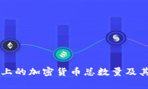 当前市场上的加密货币总数量及其影响分析