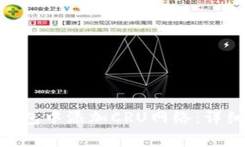 如何在Tokenim钱包中添加CRU网络：详细步骤与注意事项