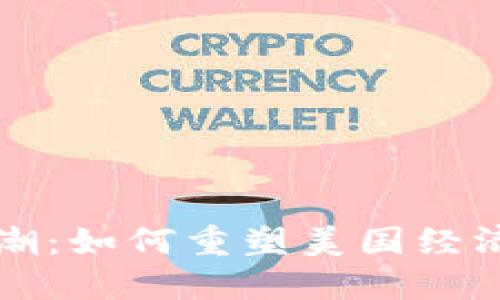 “加密货币浪潮：如何重塑美国经济与社会结构”