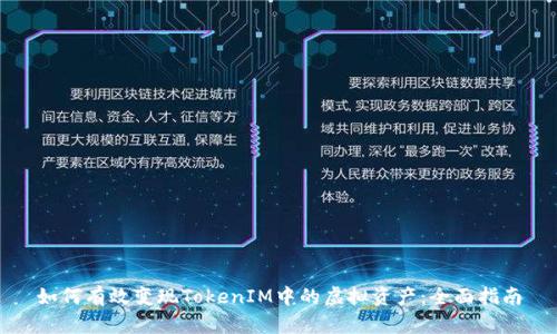 如何有效变现TokenIM中的虚拟资产：全面指南